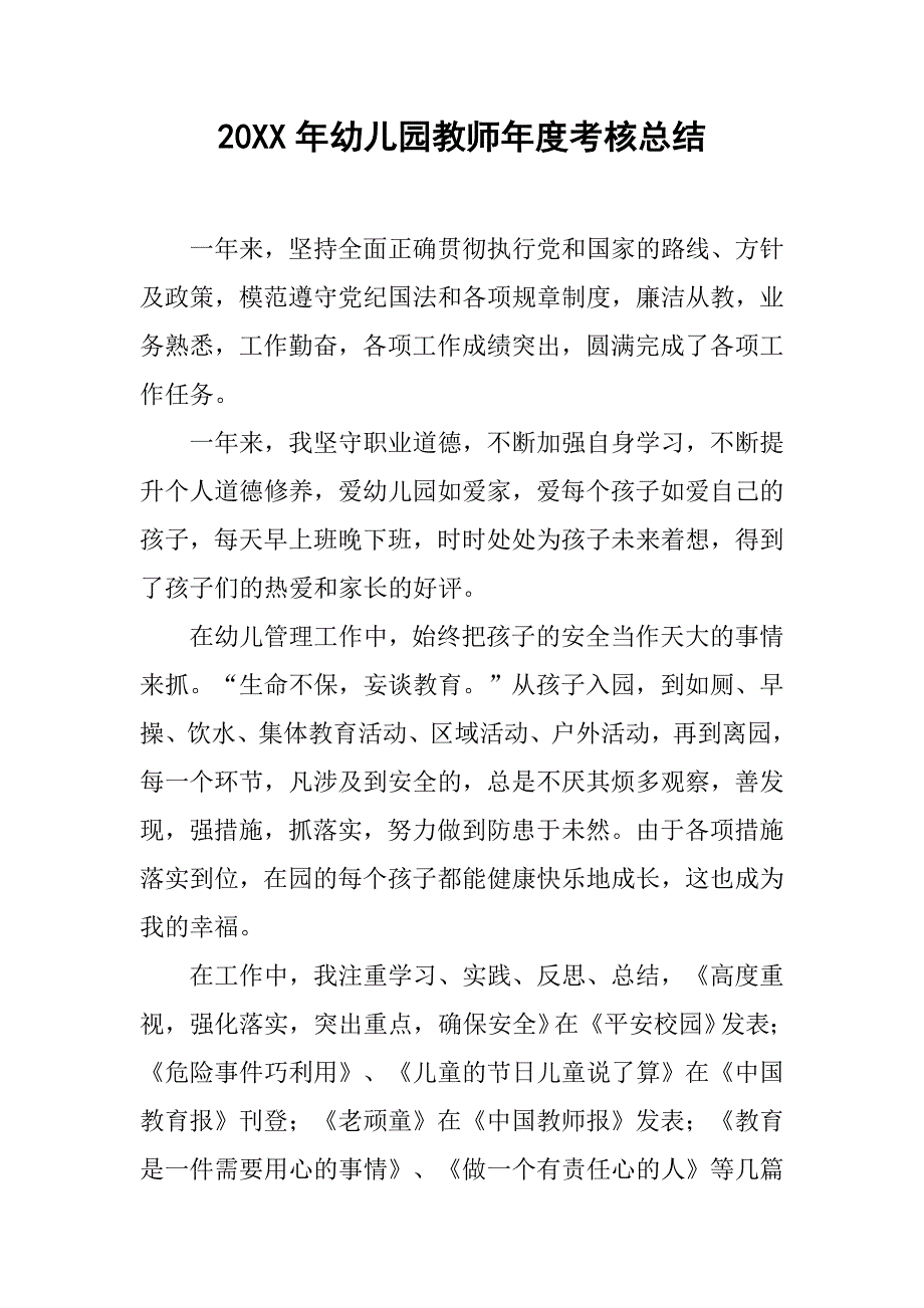 20xx年幼儿园教师年度考核总结_第1页