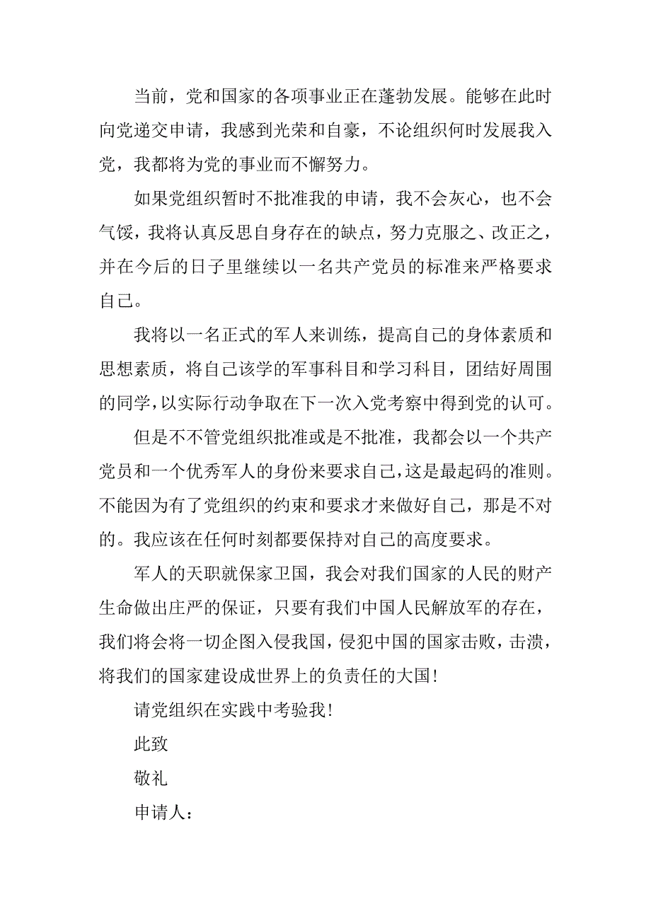 20xx年军人入党申请书1000字_第3页