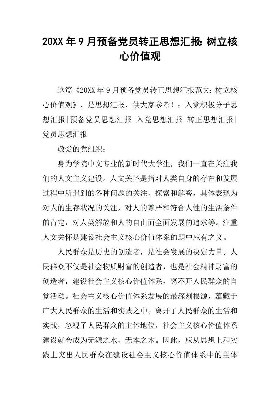 20xx年9月预备党员转正思想汇报：树立核心价值观_第1页