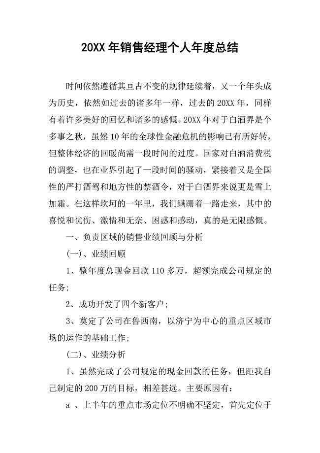 20xx年销售经理个人年度总结