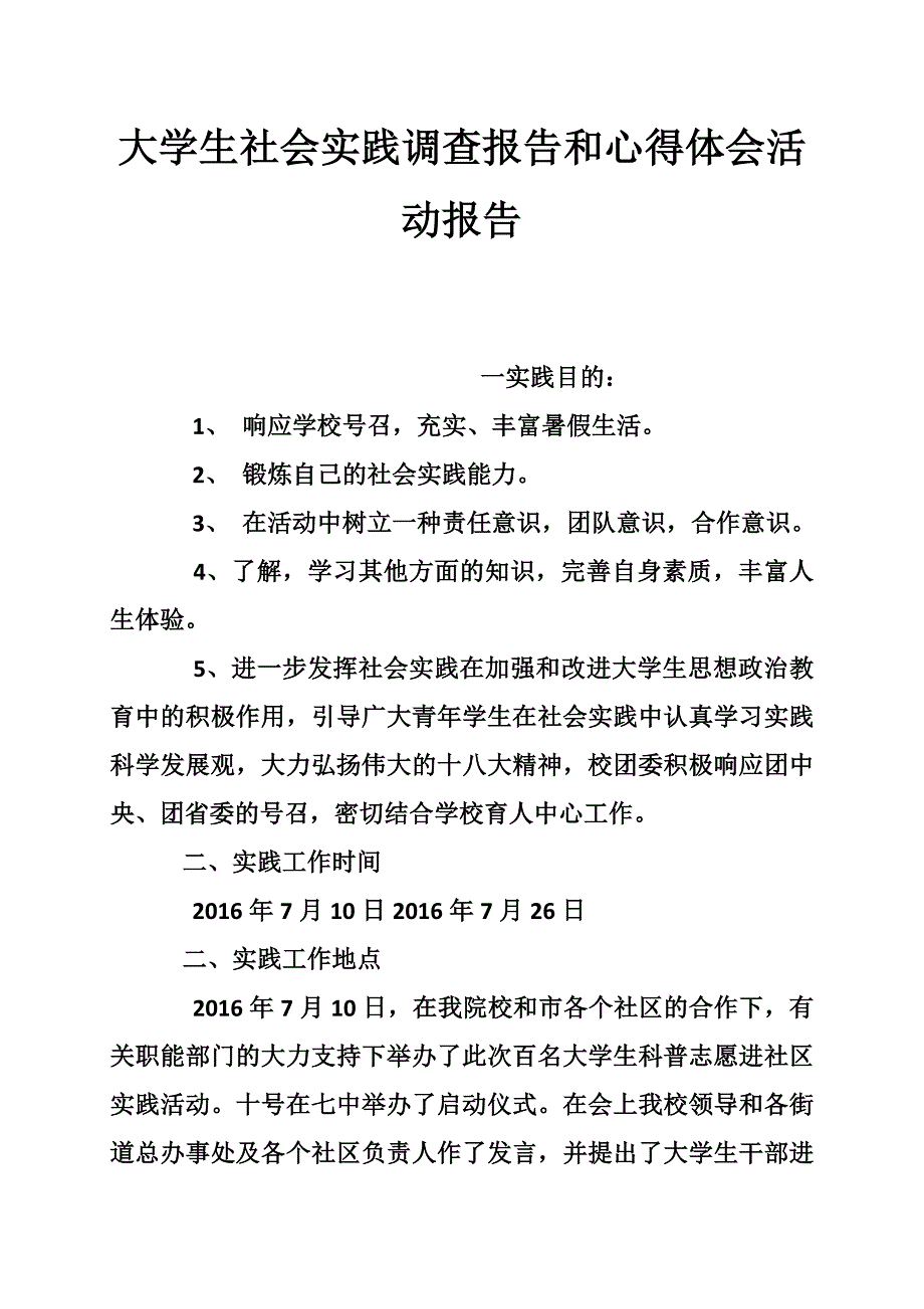 大学生社会实践调查报告和心得体会活动报告_第1页