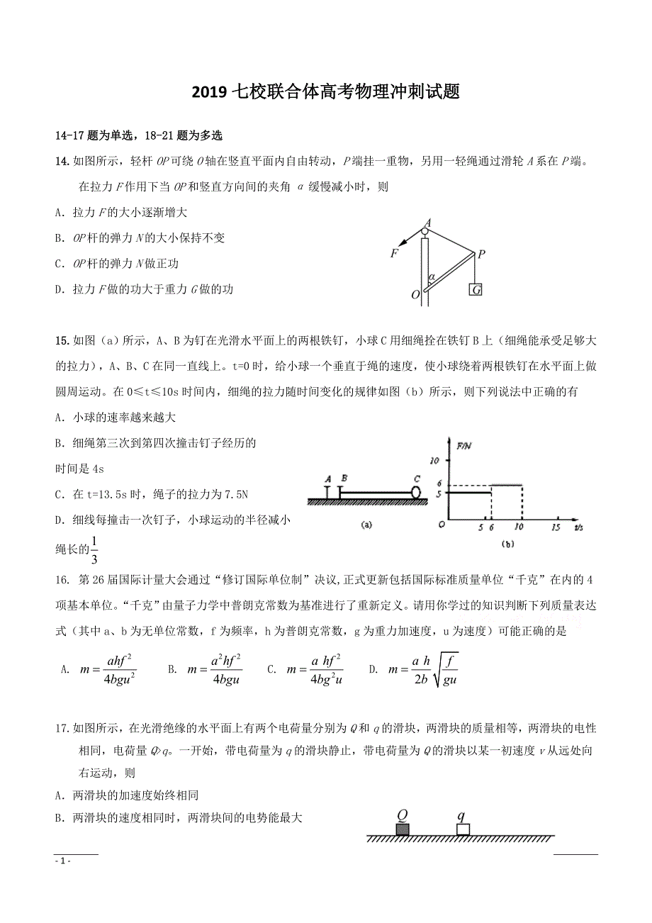 广东省等七校联合体2019届高三冲刺模拟理科综合物理试题含答案_第1页