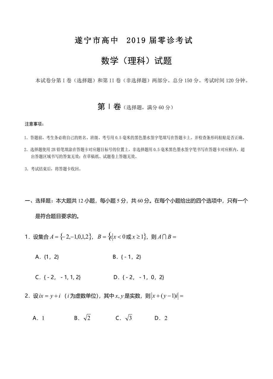 四川省遂宁市2019届高三零诊考试数学（理科）试卷含答案_第1页