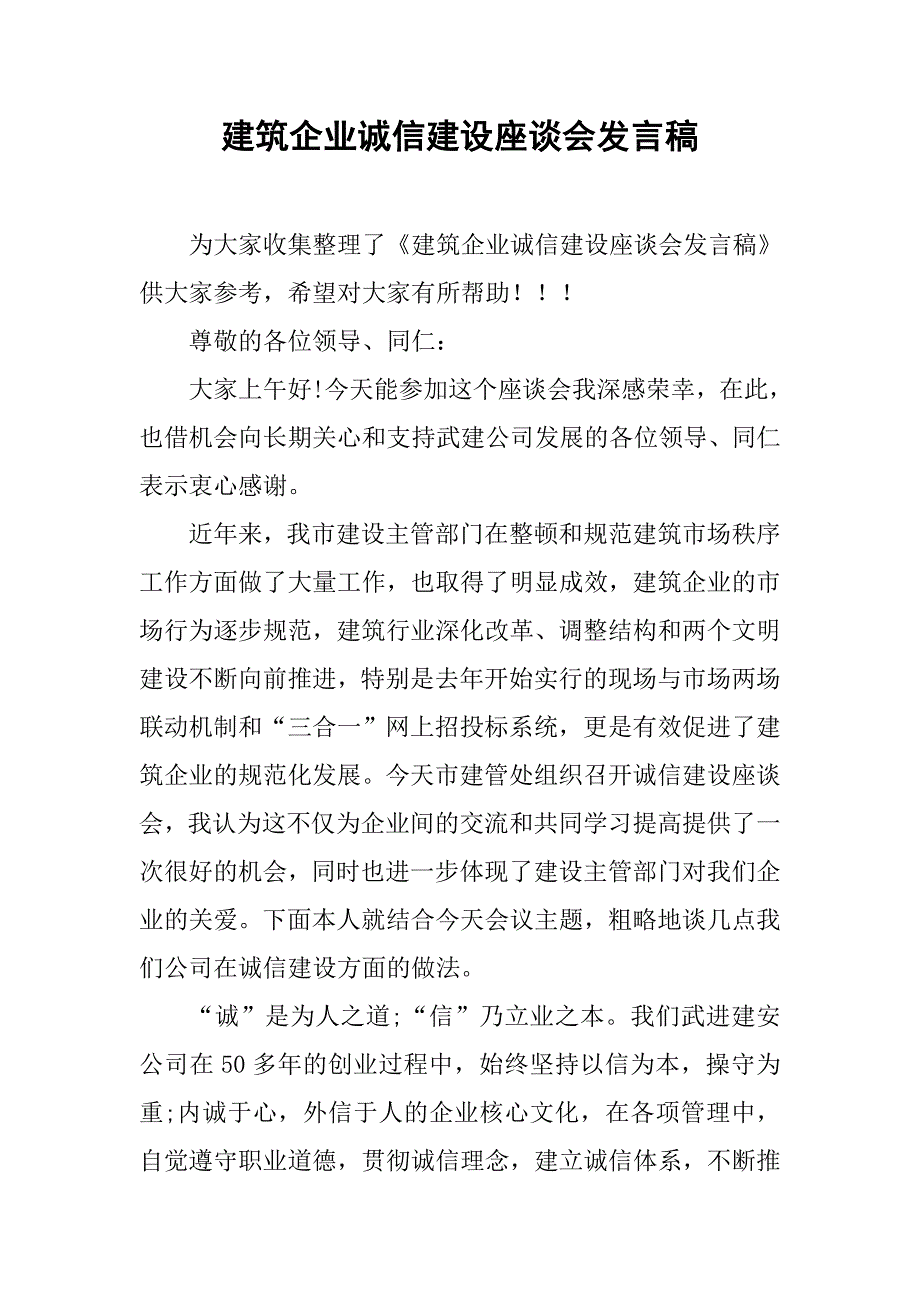 建筑企业诚信建设座谈会发言稿.doc_第1页