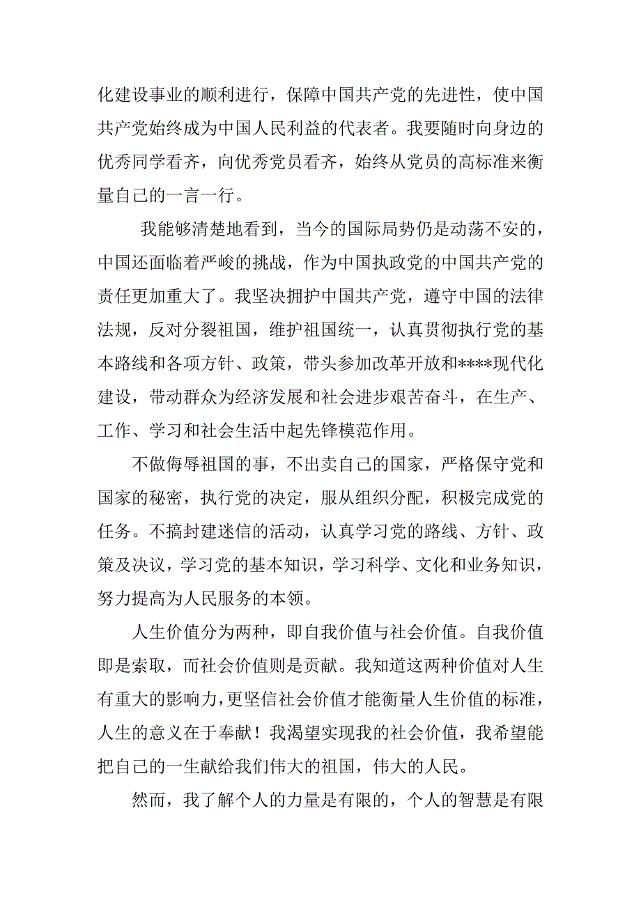 20xx年9月村干部入党申请书报告_第2页