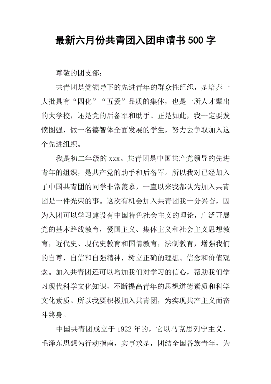 最新六月份共青团入团申请书500字_第1页