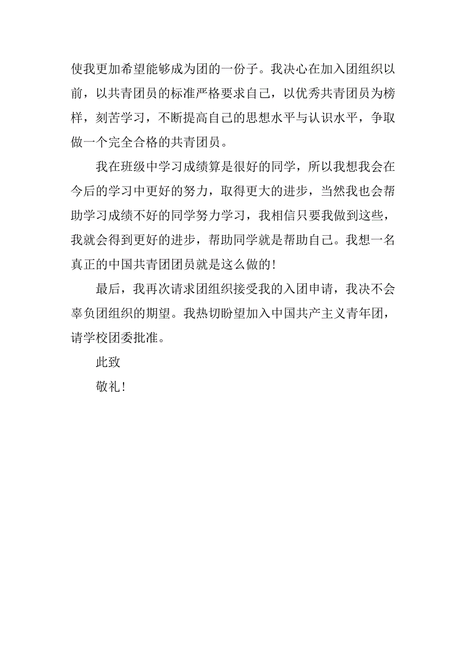 20xx年共青团入团申请书300字_第2页