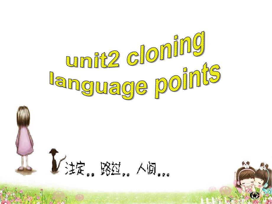 选修八unit2单词解析_第1页