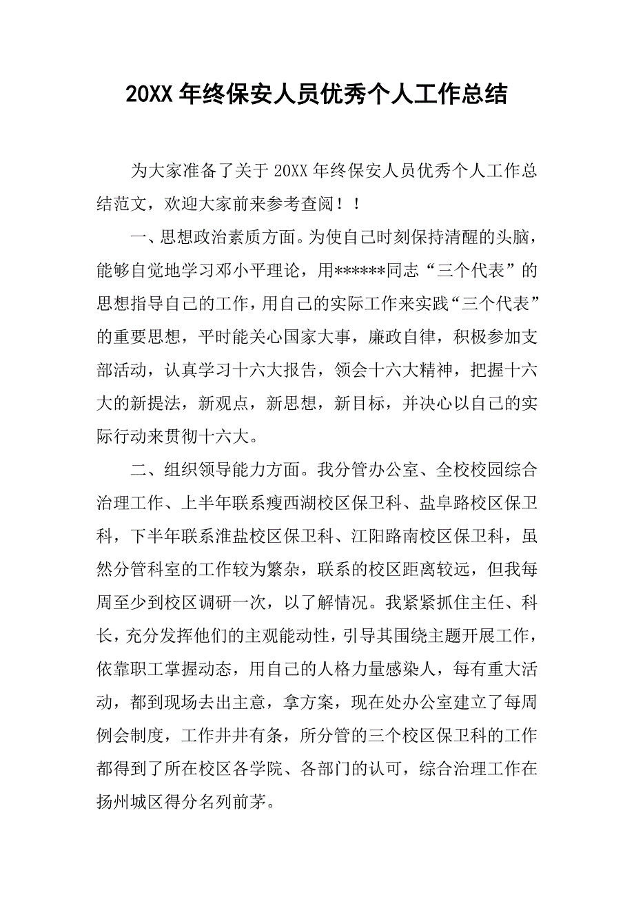 20xx年终保安人员优秀个人工作总结_第1页