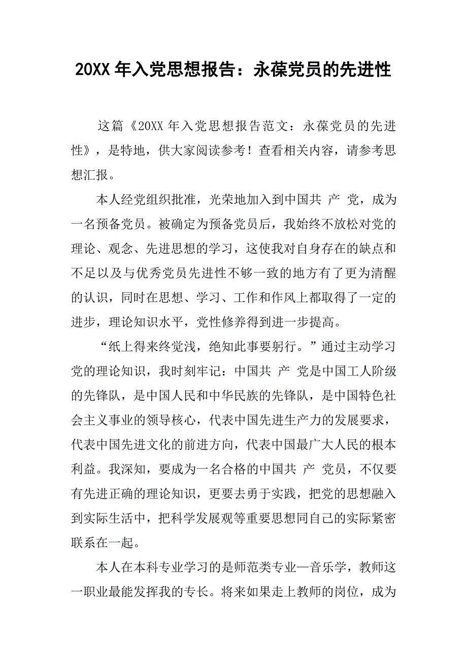 20xx年入党思想报告：永葆党员的先进性_第1页