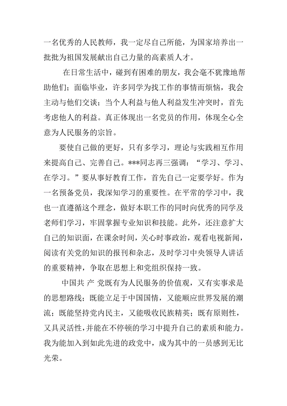20xx年入党思想报告：永葆党员的先进性_第2页