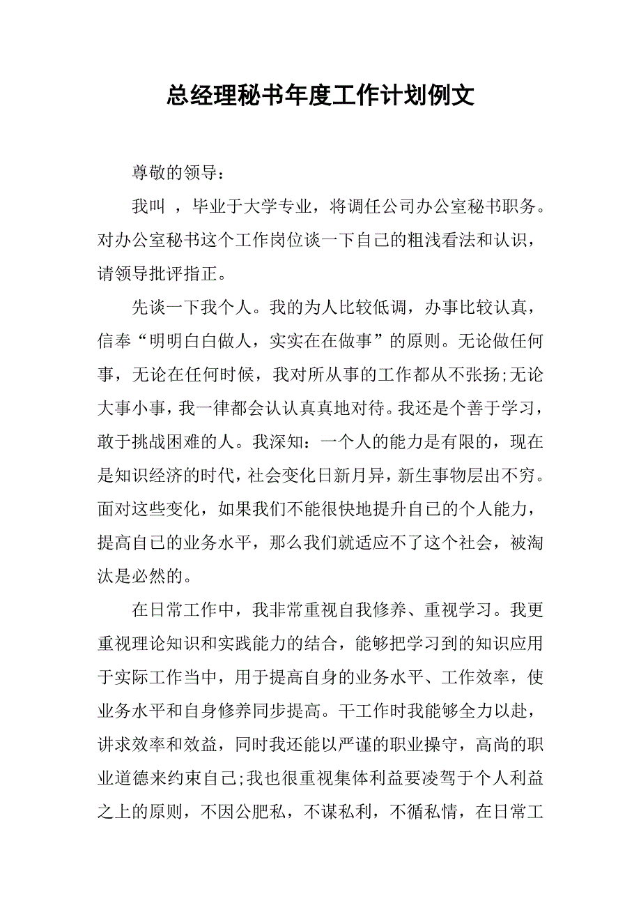 总经理秘书年度工作计划例文.doc_第1页