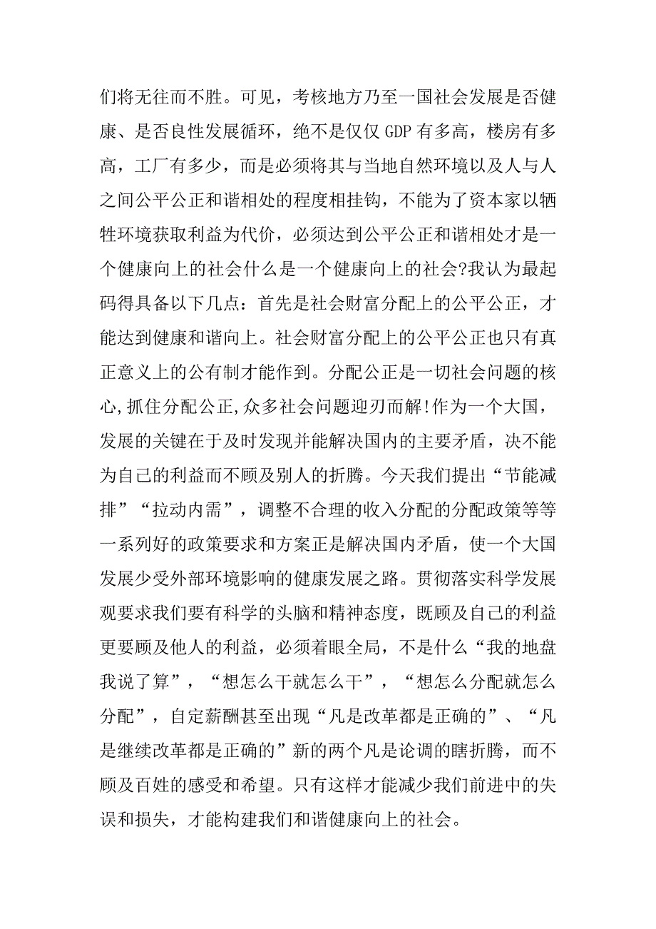 20xx年预备党员转正思想汇报：我眼中的科学发展观_第2页