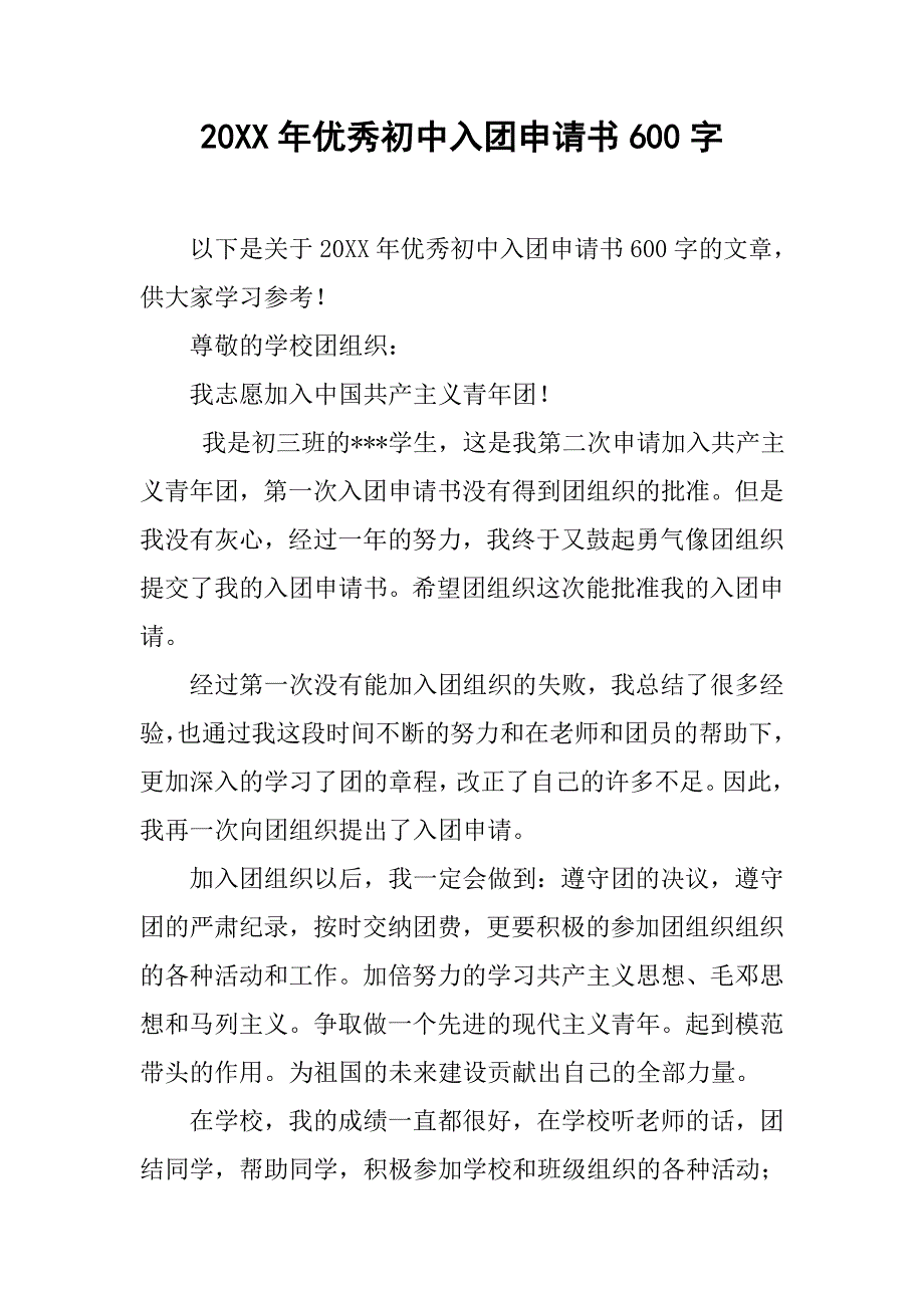 20xx年优秀初中入团申请书600字_第1页