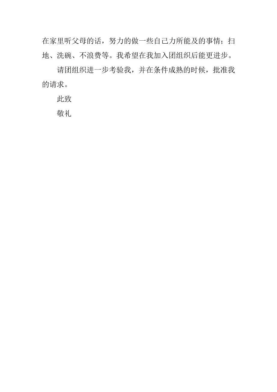 20xx年优秀初中入团申请书600字_第2页