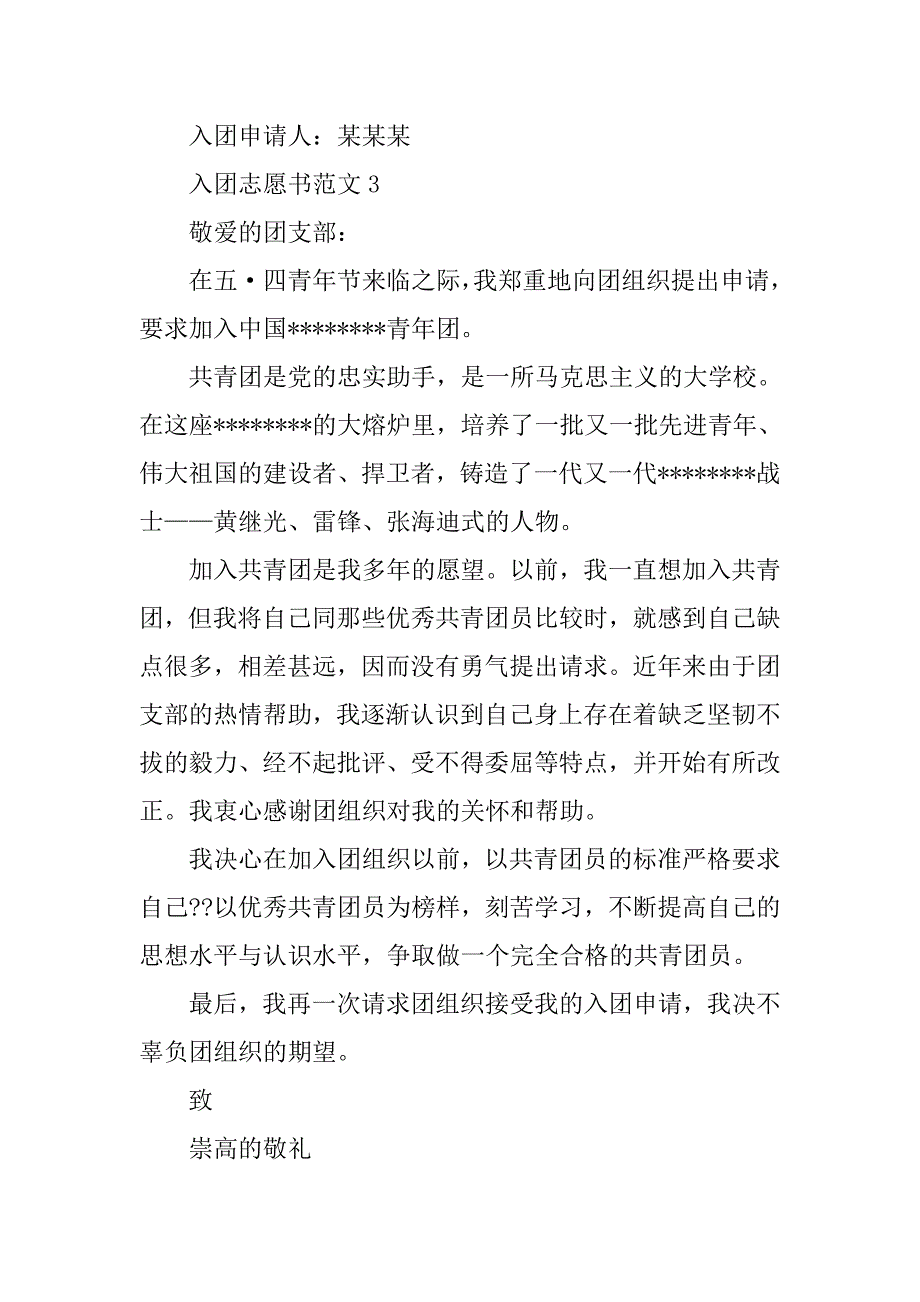 20xx年入团志愿书3篇_第3页