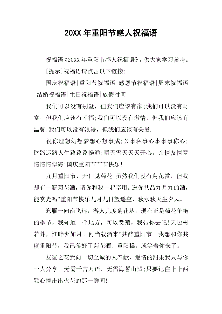 20xx年重阳节感人祝福语_第1页