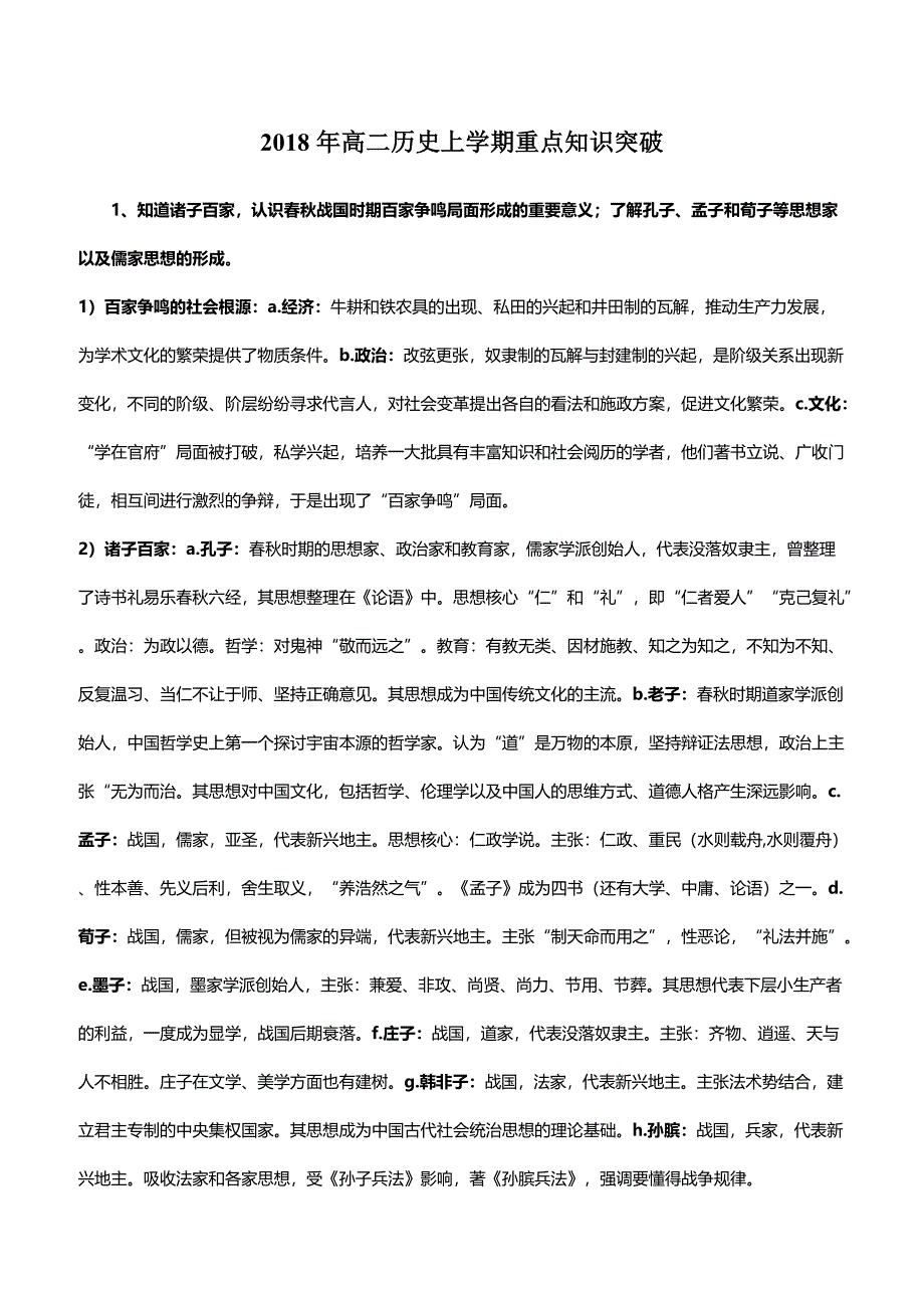 2018年高二历史上学期重点知识突破_第1页