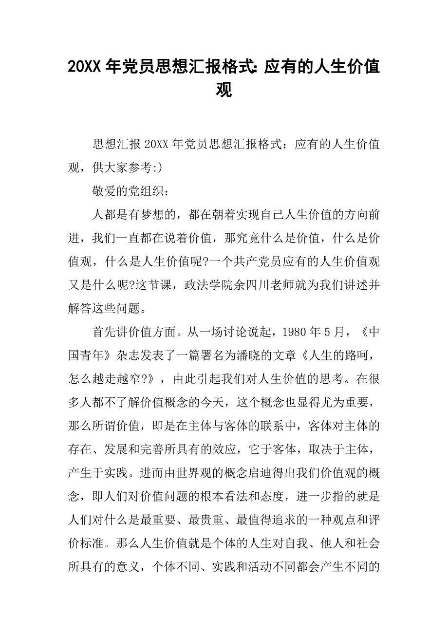 20xx年党员思想汇报格式：应有的人生价值观_第1页