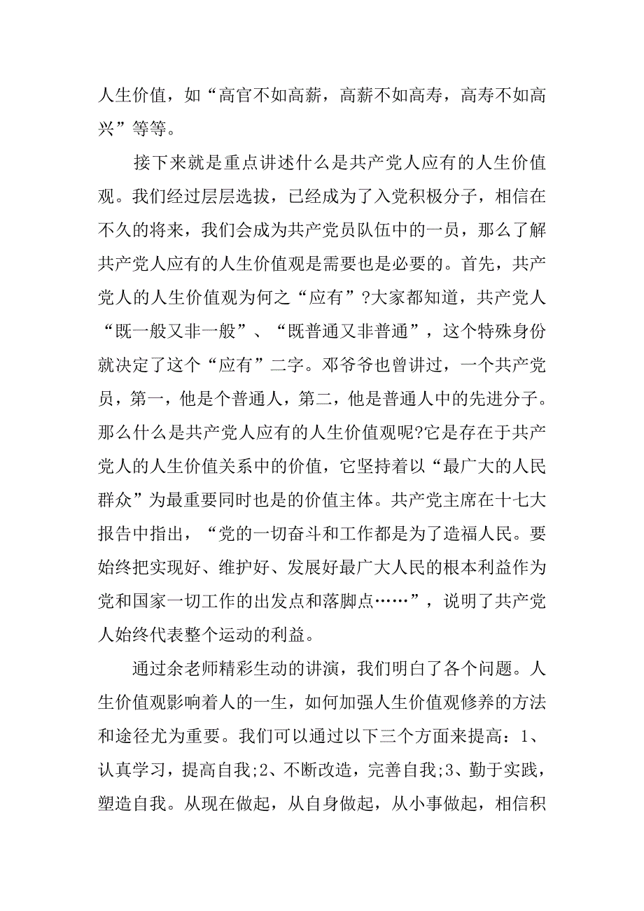 20xx年党员思想汇报格式：应有的人生价值观_第2页