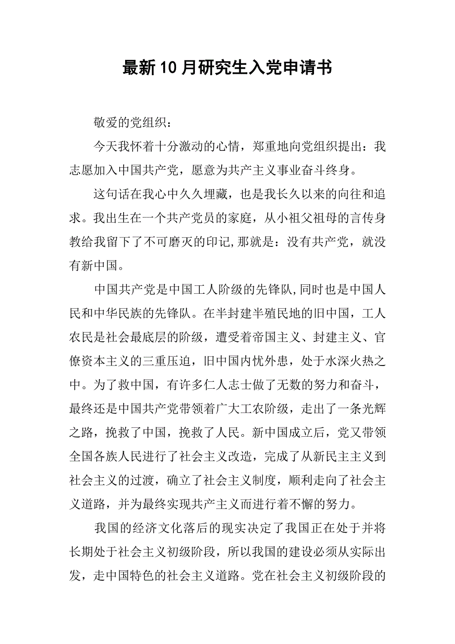 最新10月研究生入党申请书_第1页