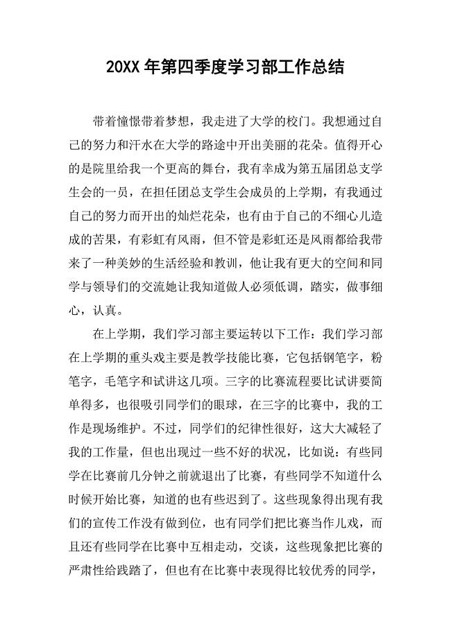 20xx年第四季度学习部工作总结