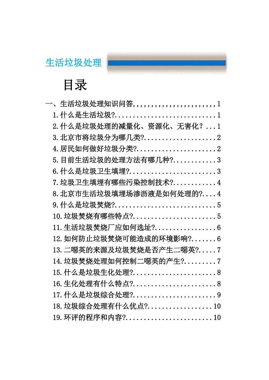 生活垃圾分类处理宣传手册_第4页