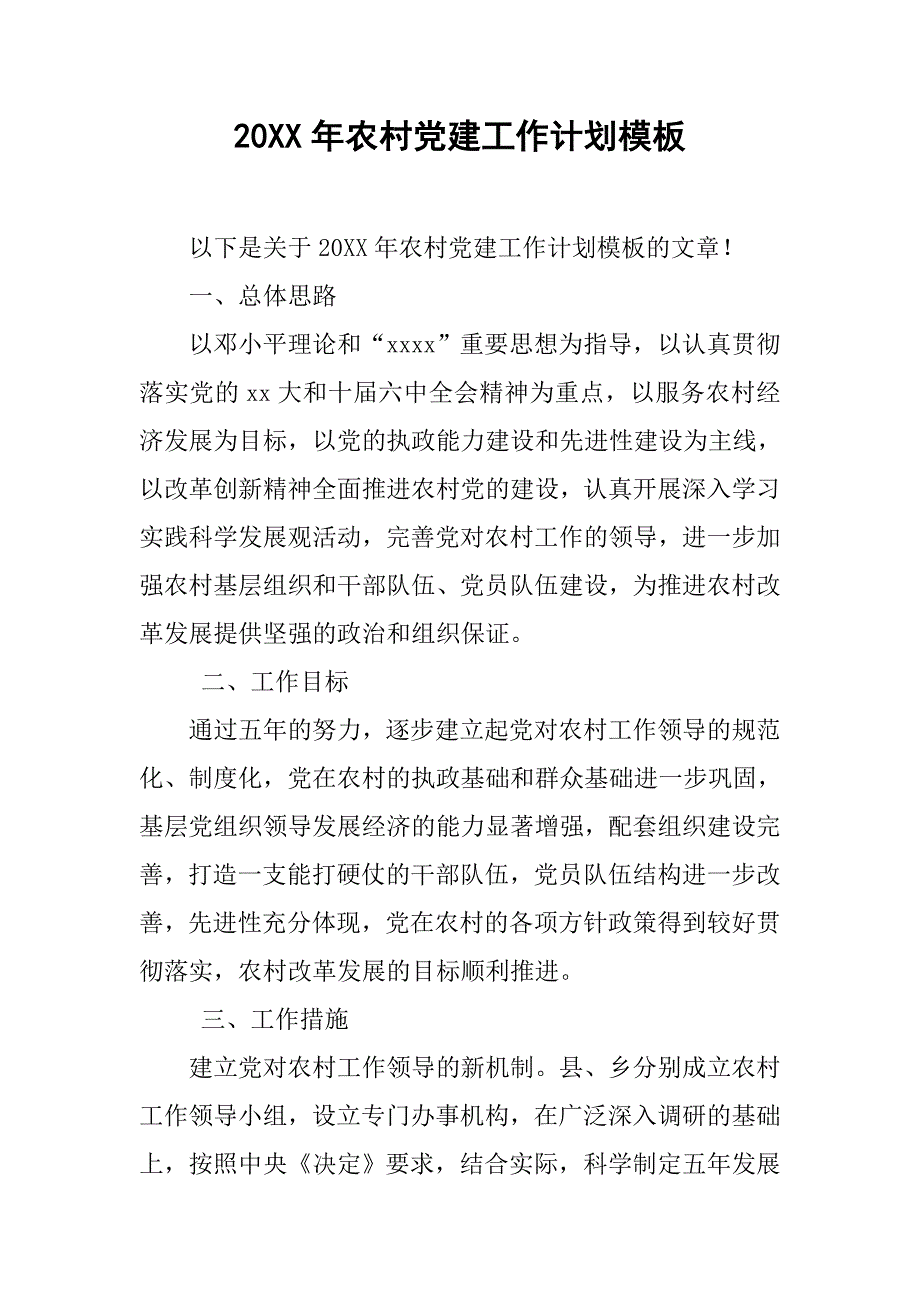 20xx年农村党建工作计划模板_第1页