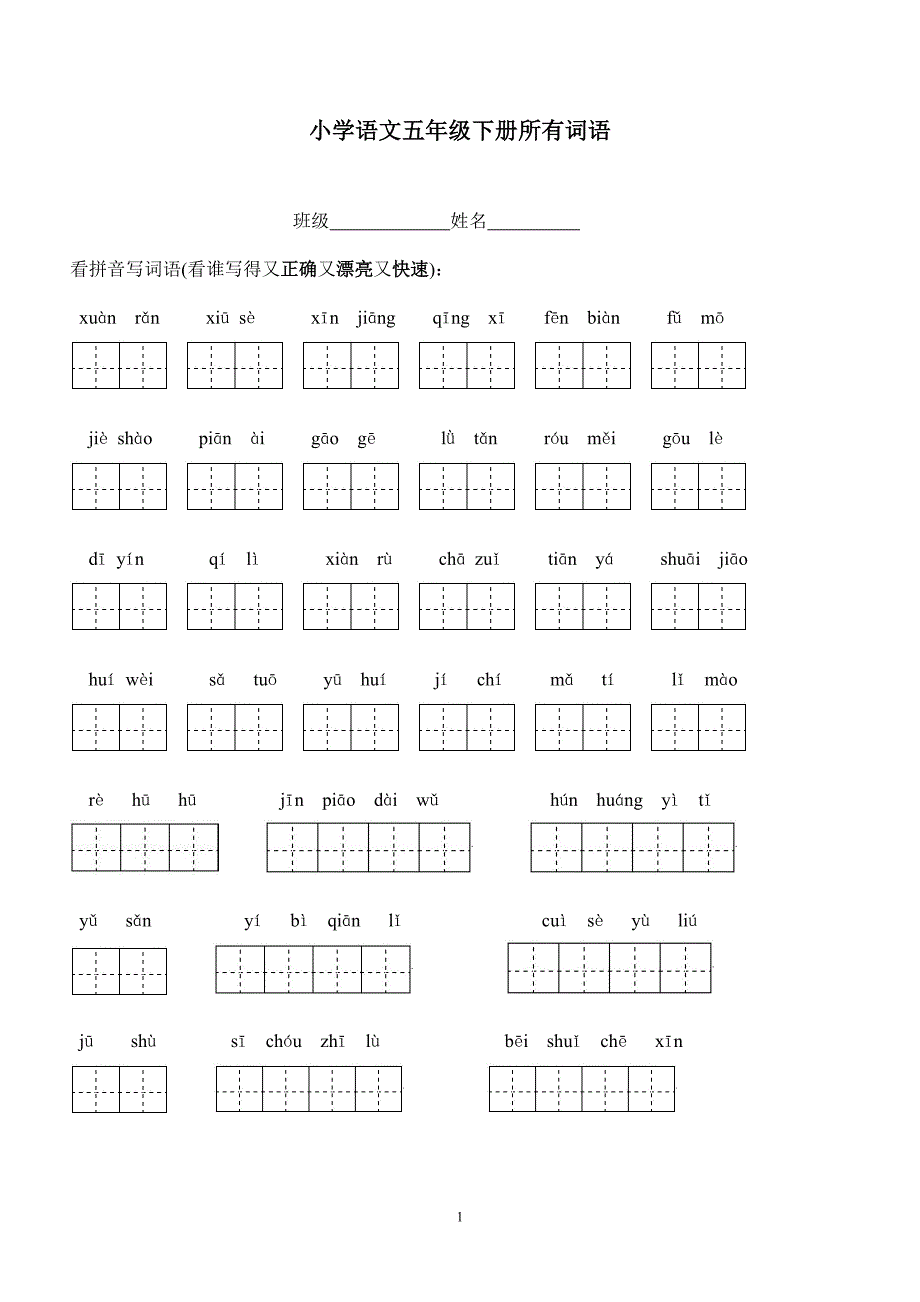 五下册所有词语看拼音写汉字田字格_第1页