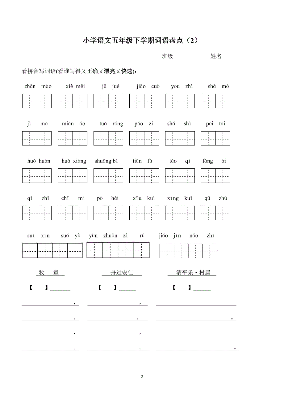 五下册所有词语看拼音写汉字田字格_第2页