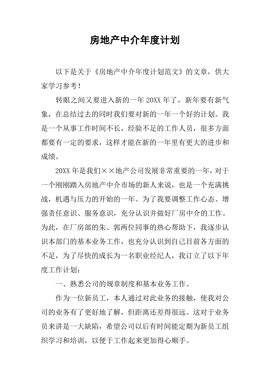 房地产中介年度计划.doc_第1页