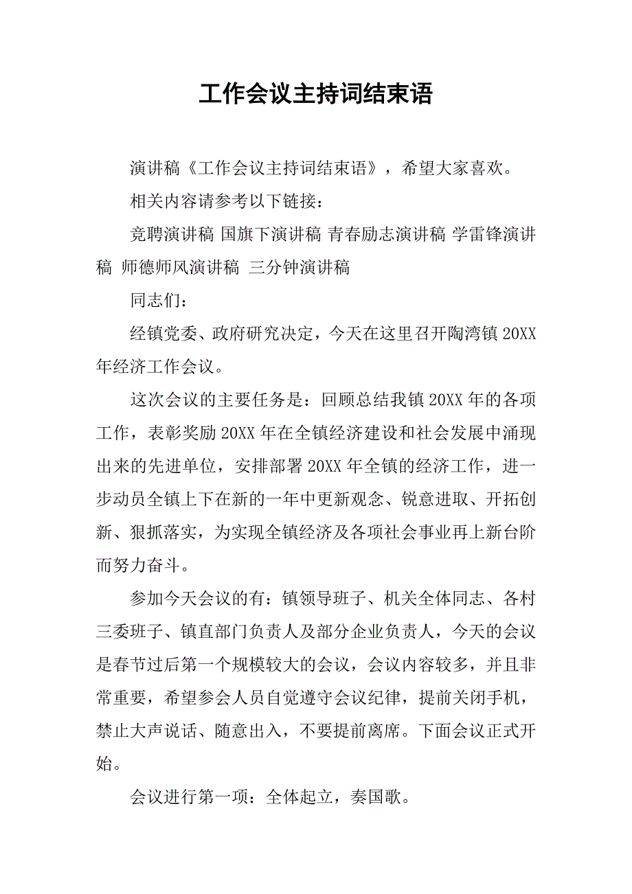 工作会议主持词结束语.doc_第1页