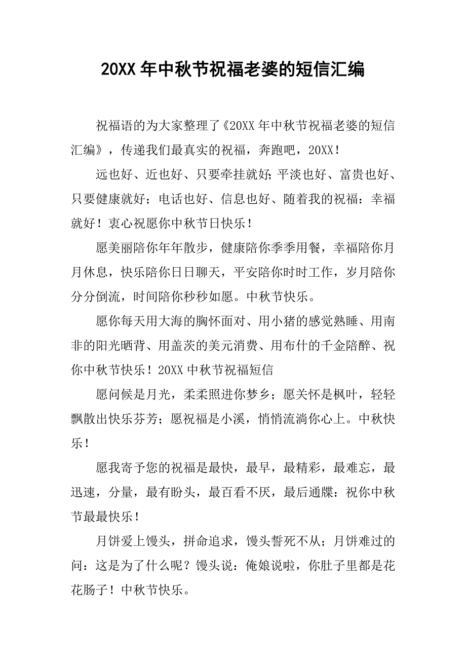 20xx年中秋节祝福老婆的短信汇编_第1页