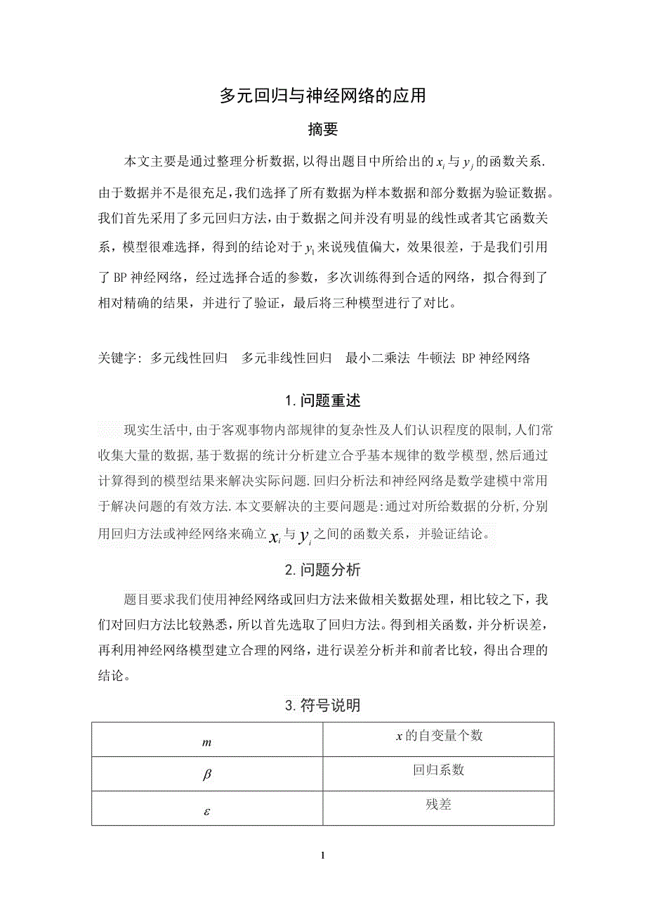 神经网络与回归方法分析(数学建模)_第1页