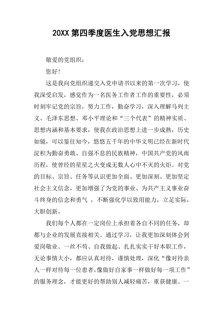 20xx第四季度医生入党思想汇报_第1页