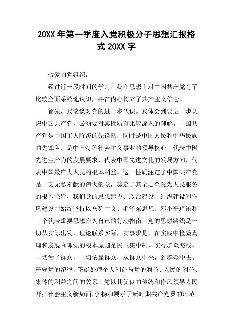 20xx年第一季度入党积极分子思想汇报格式20xx字_第1页