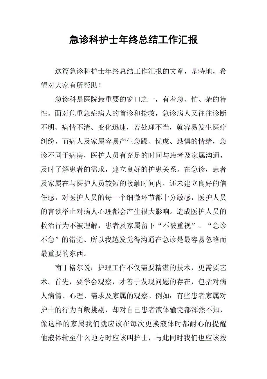 急诊科护士年终总结工作汇报.doc_第1页