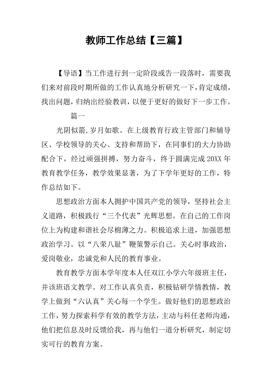 教师工作总结【三篇】_第1页