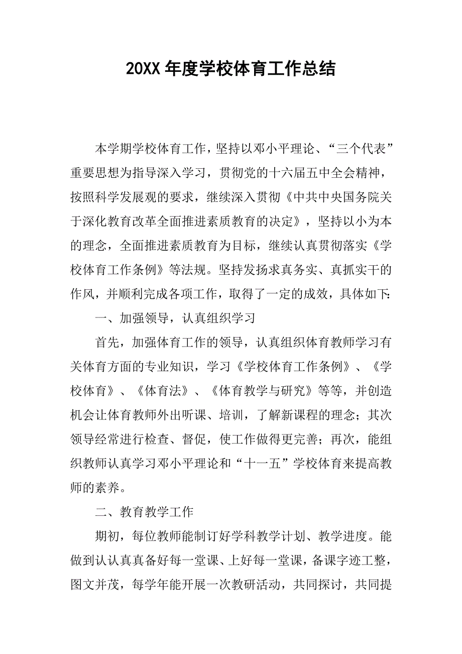 20xx年度学校体育工作总结_第1页