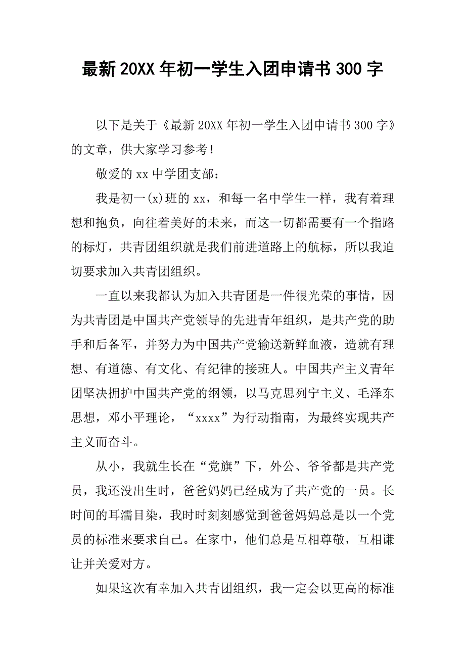 最新20年初一学生入团申请书300字_第1页