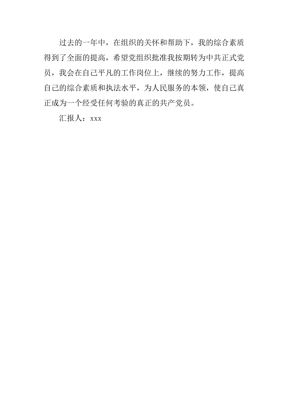 20xx年人民警察入党思想汇报1500字_第3页