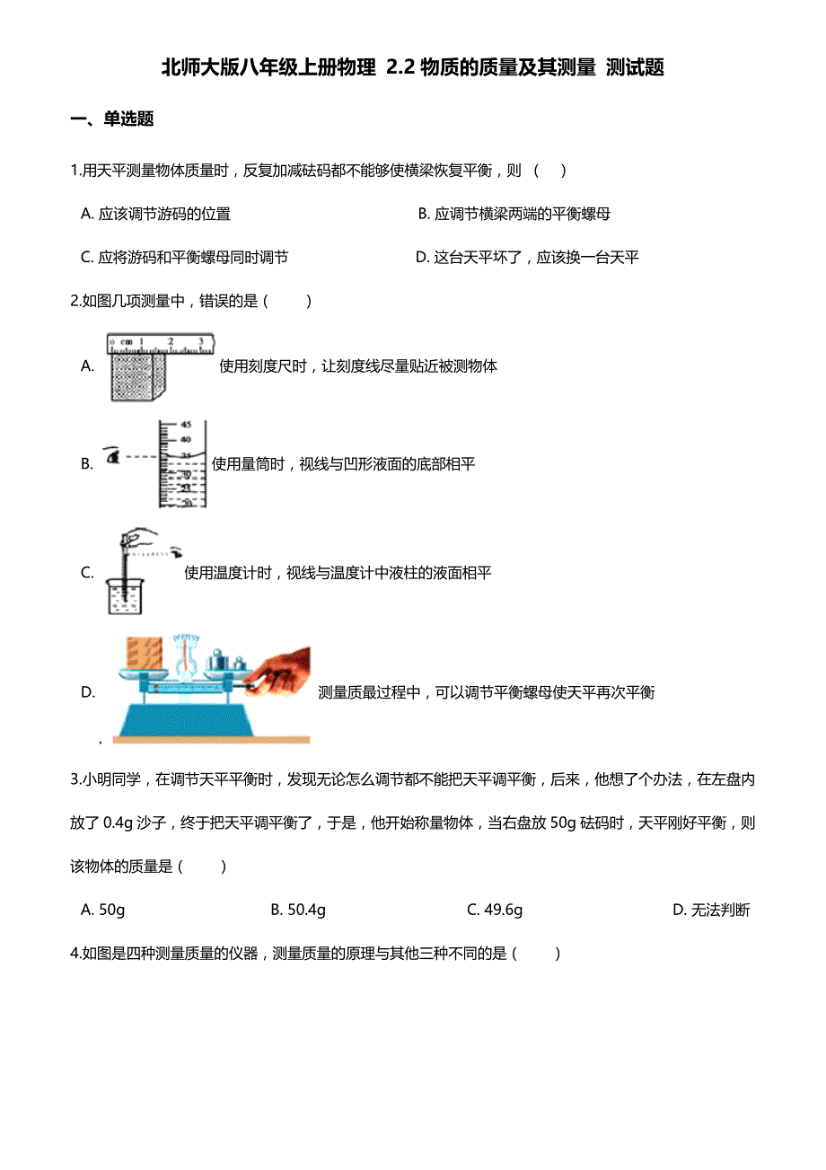 北师大版八年级上册物理第二章：物质的质量及其测量 测试题_第1页
