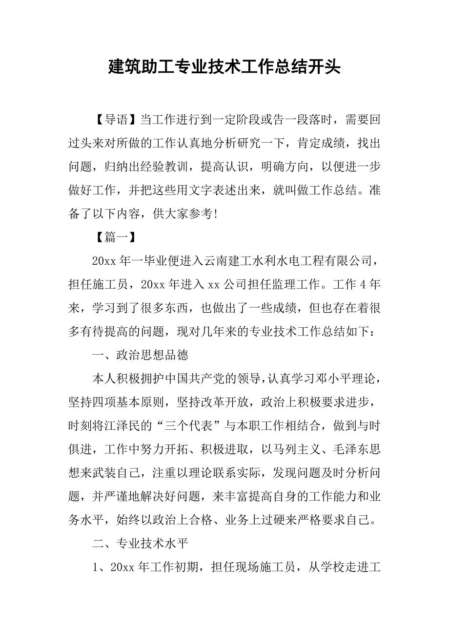 建筑助工专业技术工作总结开头.doc_第1页