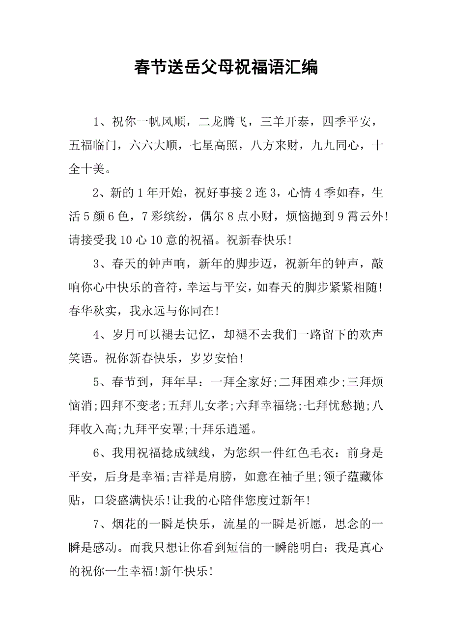 春节送岳父母祝福语汇编_第1页