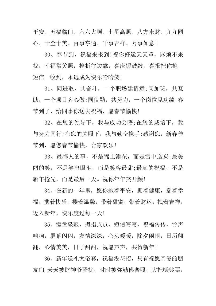 春节送岳父母祝福语汇编_第5页