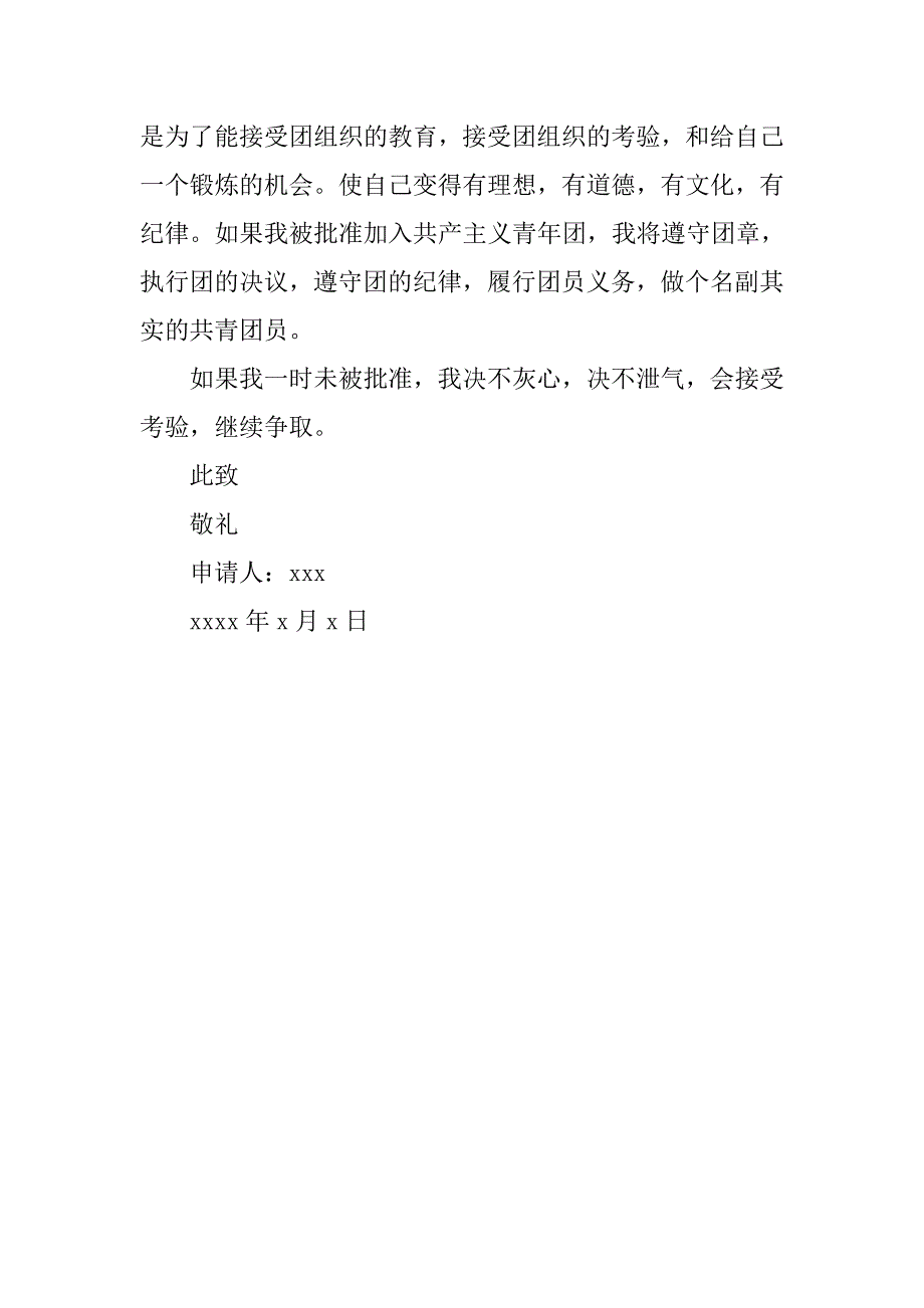 20xx年入团申请书800字_第3页