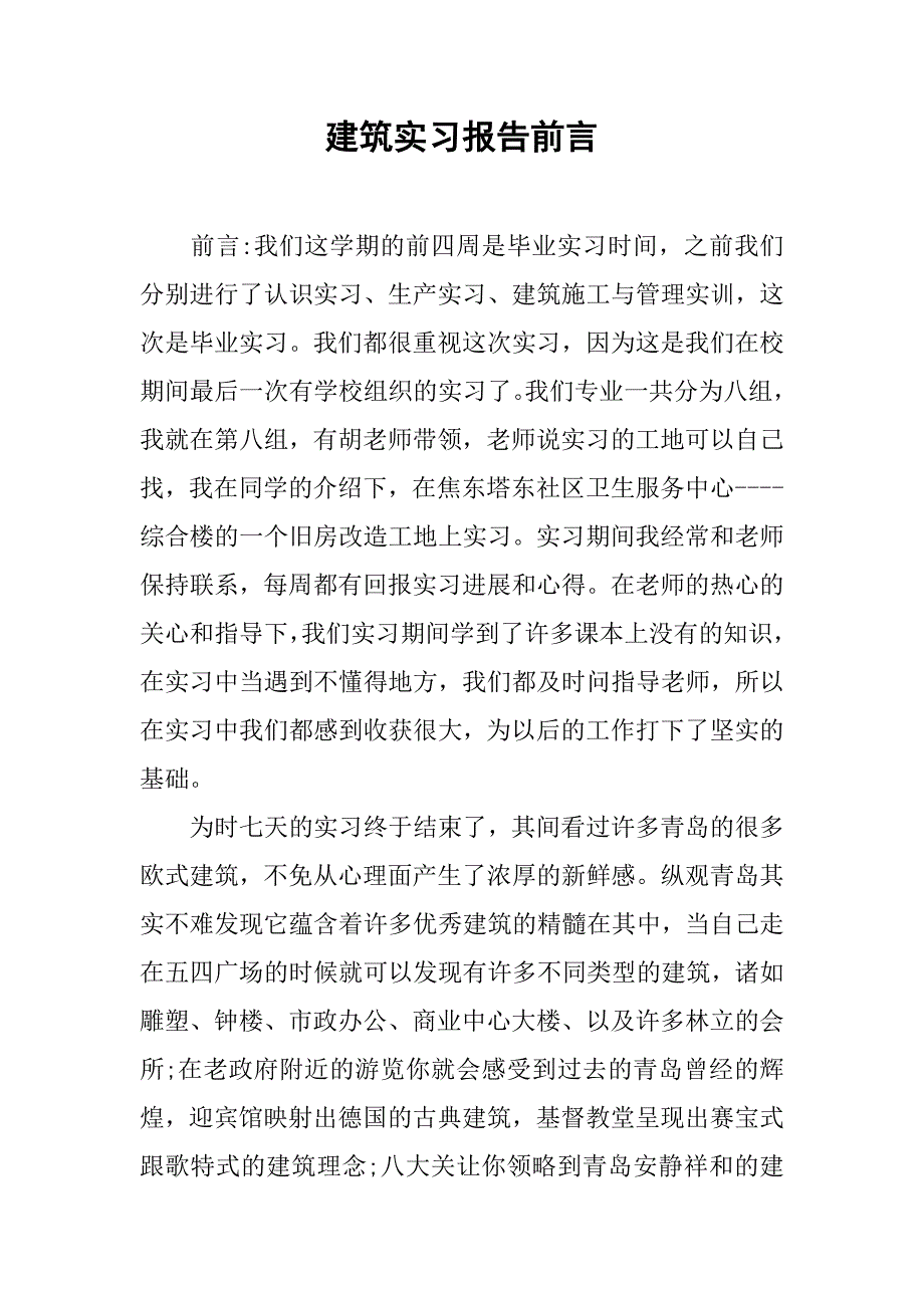 建筑实习报告前言.doc_第1页