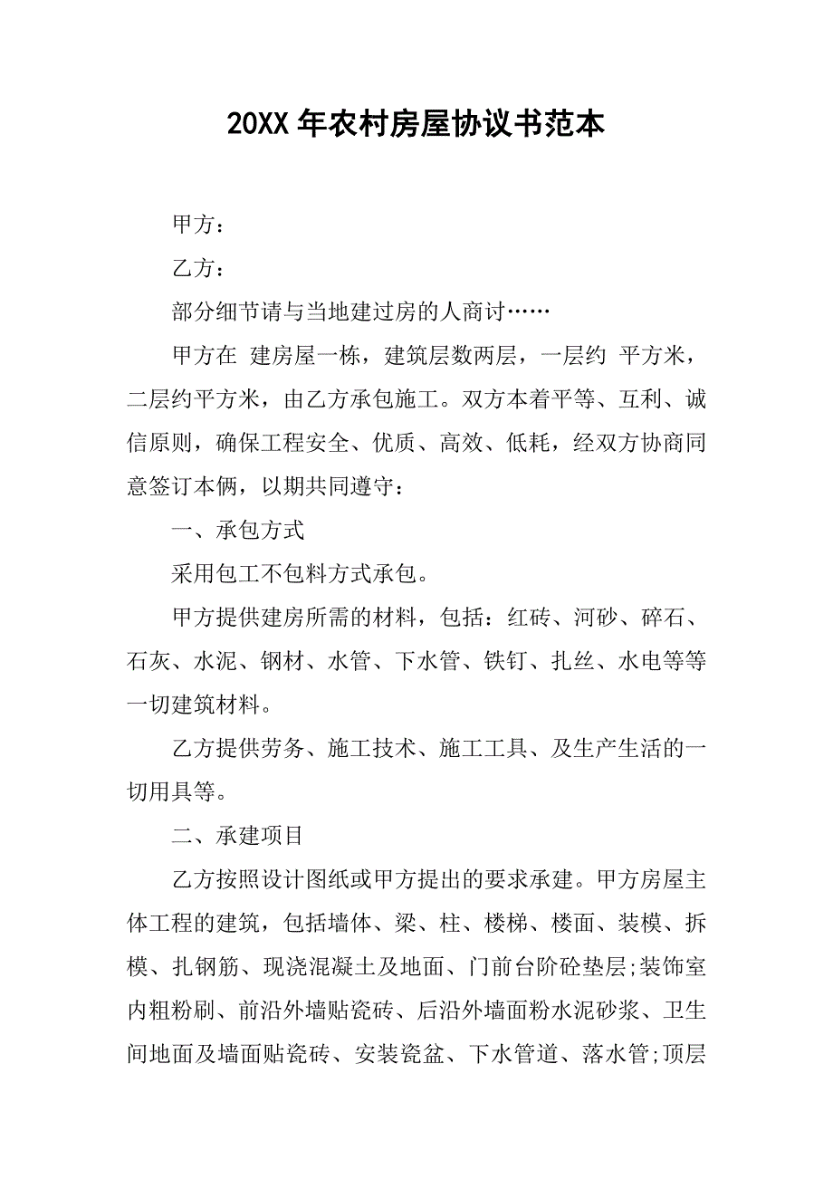 20xx年农村房屋协议书范本_第1页