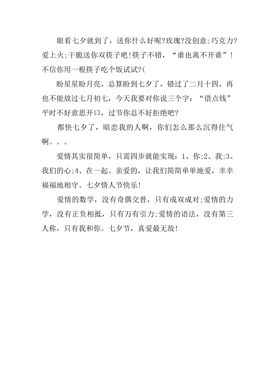 搞笑七夕情人节祝福语汇编_第2页
