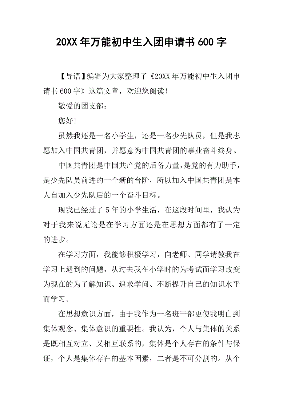 20xx年万能初中生入团申请书600字_第1页